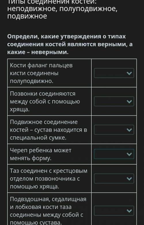 Типы соединения костей: неподвижное, полуподвижное, подвижное 9 - Определи, какие утверждения о ти