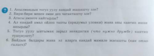 Акылмандын тогуз уулу кандай жашашчу эле? 2. Бири бири менен эмне деп чатакташчу эле?3. Атасы эмнеге