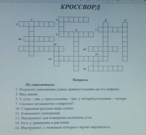 КРОССВОРД 23815101214151316ВопросыПо горизонтали:1. Результат умножения длины прямоугольника на его