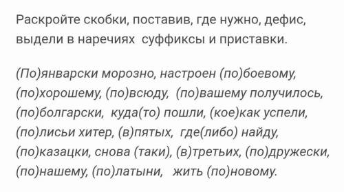 расскройте скобки, поставив,где нужно, дефис, выдели в наречиях суфиксы и приставки через 5 мин урок