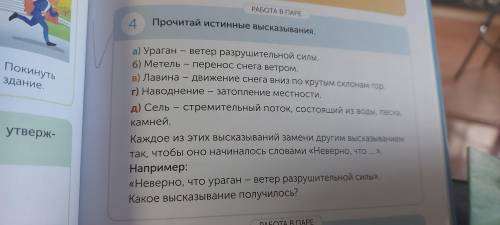 прочитай истинные высказывания в) ураган - ветер разрушительной силы Метель - перенос снега ветром.