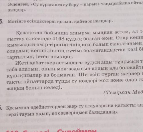 5-тапсырма.117-бет.Мәтінге есімдіктерді қосып,қайта жазыңдар​