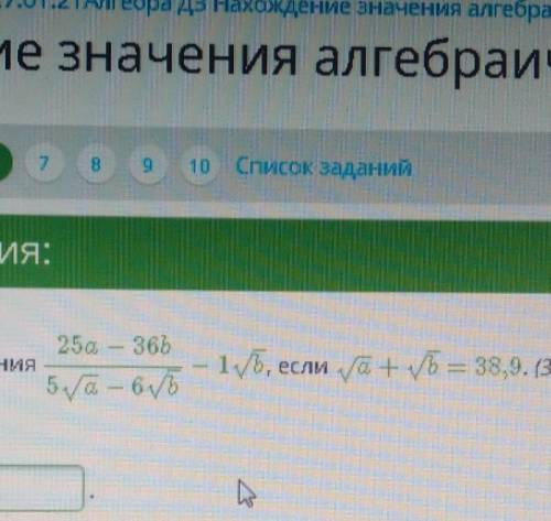 Найди значение выражения 25a−36b5a−−√−6b√−1b√, если a−−√+b√=38,9. (Запиши ответ в виде десятичной др