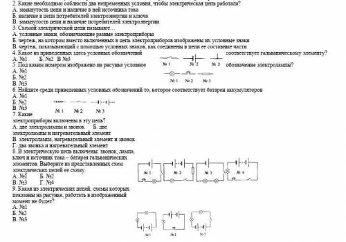 2. Какие необходимо соблюсти два непременных условия, чтобы электрическая цепь работала? А. замкнуто