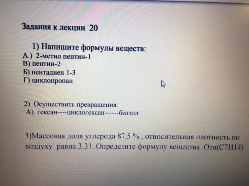 1) Напишите формулы веществ: А.) 2-метил пентин-1 В) пентин-2 Б) пентадиен 1-3 Г) циклопропан 2) Осу