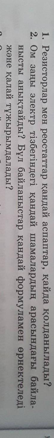 1(резисторлар мен реостоттар қандай аспаптар,қайда қолданылады?2)Ом заңы электр тізбегіндегі қандай