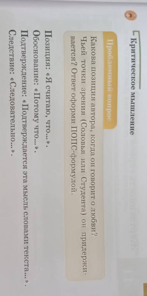 Критическое мышление Проблемный вопросКакова позиция автора, когда он говорит о любви?Чьей точки зре