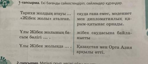 1-тапсырма. Екі бағанды сәйкестендіріп, сөйлемдер құраңдар. Тарихи жолдың атауы ... «Жібек жолы» ата