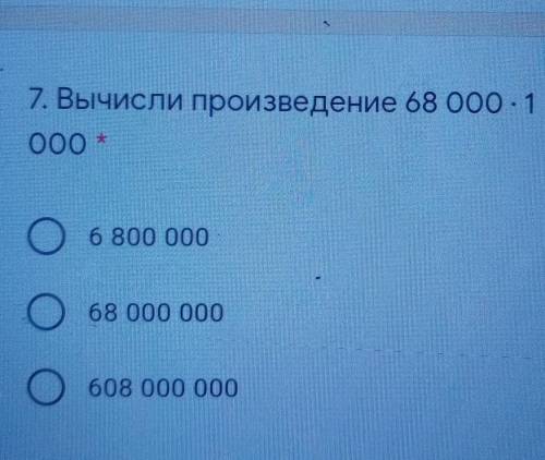 7. Вычисли произведение 68 000 : 1 20004000 008 9ОО000 000 89000 000 809​