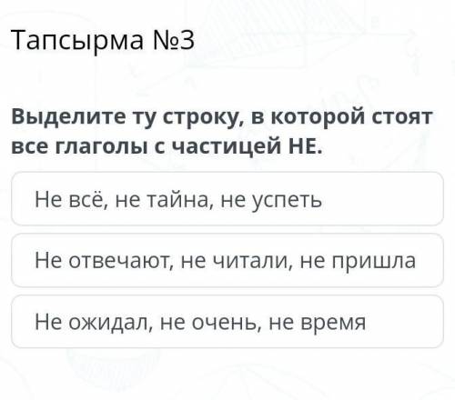 Выделите ту строку,в которой стоят все глаголы с частицей Не. 1.Не всё,Не тайна, Не успеть2.Не отвеч