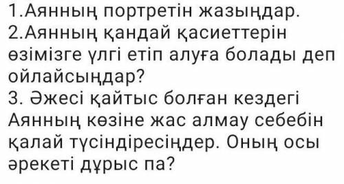 1.Аянның портретін жазыңдар. 2.Аянның қандай қасиеттерінөзімізге үлгі етіп алуға болады депойлайсыңд