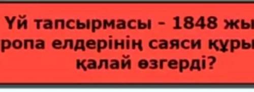 1848 жылы Еуропа елдерінің саяси құрылысы қалай өзгерді ?​