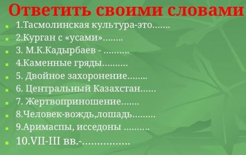 ответить своими словами - 1.Тасмолинская культура-это- 2.Курган с «усами»3. М.К.Кадырбаев -- 4.Камен