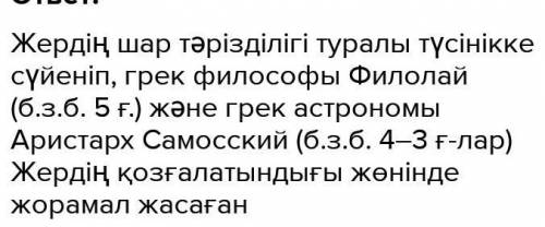 Сурактар мен тапсырмалар 1. Екелгі грек ғалымдарының арасынан жердің шар тәрізді екендігіясенінде жо