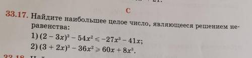 33.17. Найдите наибольшее целое число, являющееся решением не- равенства:1) (2 - 3x) 3 – 54х2 <-2