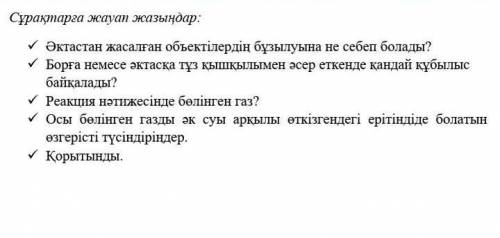 ✓ Әктастан жасалған объектілердің бұзылуына не себеп болады? ✓ Борға немесе әктасқа тұз қышқылымен ә