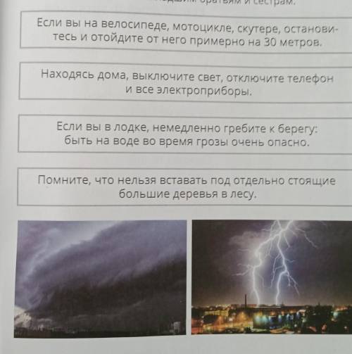 Изучи памятку «Правила поведения во время грозы». Составь свои правила по иллюстрациям.Расскажи об э