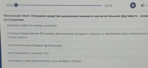 Прослушай текст. Определи средства выражения мнения в заключительном фрагменте - Элементе рассуждени