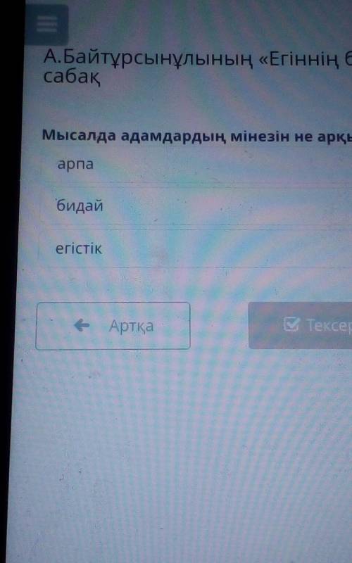 А.Байтұрсынұлының «Егіннің бастары» мысалы. 4- сабақМысалда адамдардың мінезін не арқылы көрсетеді?а