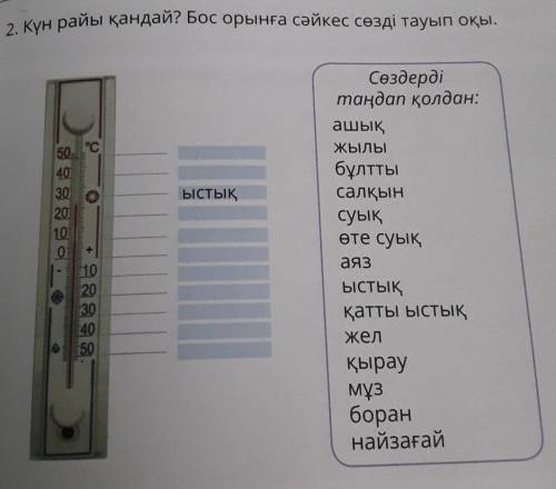 2. Күн райы қандай? Бос орынға сәйкес сөзді тауып оқы. КАК ВЫ ПОНИЛИ Я НЕ ЧЕГО НЕ ПОНЕЛА ПО КАЗ ЯЗ​