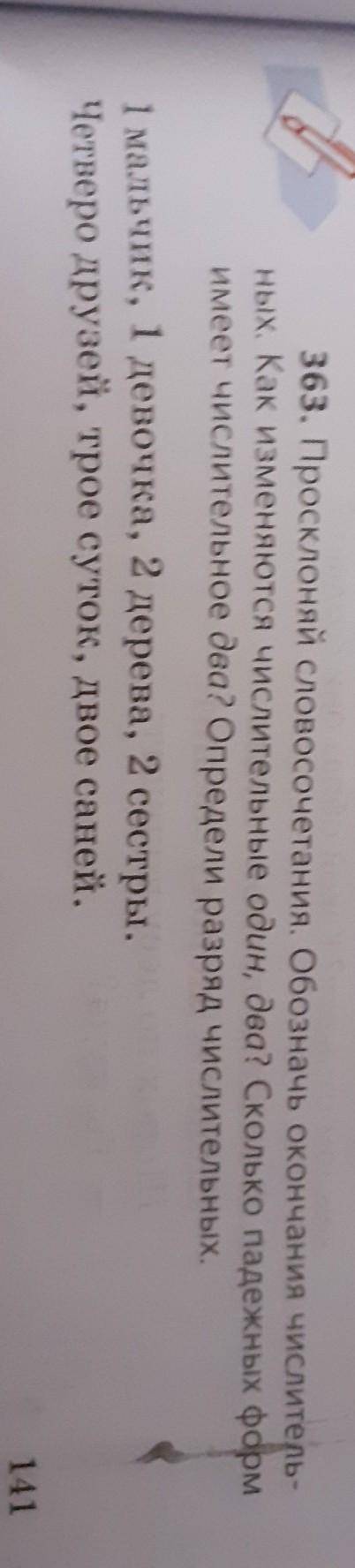 363. Просклоняй словосочетания. Обозначь окончания числительных. Как изменяются один,два? сколько па