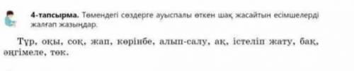 4-тапсырма. Төмендегі сөздерге ауыспалы өткен шақ жасайтын есімшелерді жалғап жазыңдар. Үлгі: Тұр- т