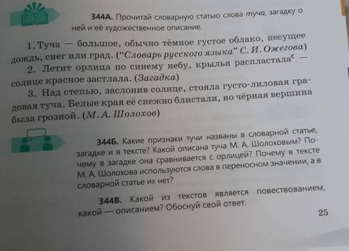 344A. Прочитай словарную статью слова туча, загадку о ней и её художественное описание.1. Туча больш