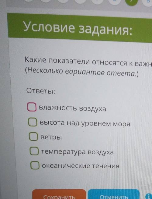 Условие задания: Какие показатели относятся к важнейшим климатическим показателям состояния атмосфер