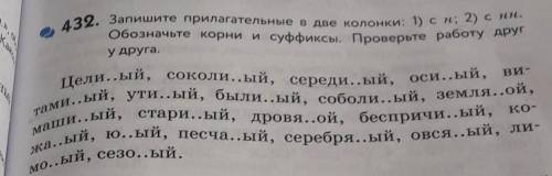 Запишите прилагательные в две колонки: 1) с н; 2) с нн Обозначьте корни и суффиксы. Проверьте работу