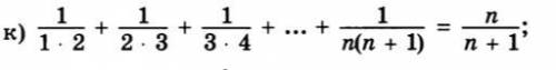 1/1*2+1/2*3+1/3*4+...+1/n*(n+1)=n/n+1 б даю