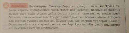 ЖАЗЫЛЫМ 3-тапсырма. Төменде берілген үзінді ақылды Төбет ту-ралы көркем шығарманың соңы. Төбет пен ж