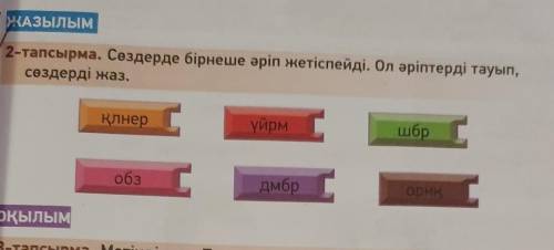 Создерде бирнеше арип жетиспейди олариптерди тауп создерди жаз​