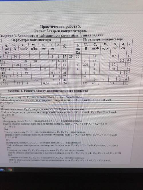 Начертить схему: С1, С2, С3, С4, С5 – параллельно, С6– последовательно Найти общую электроемкость и