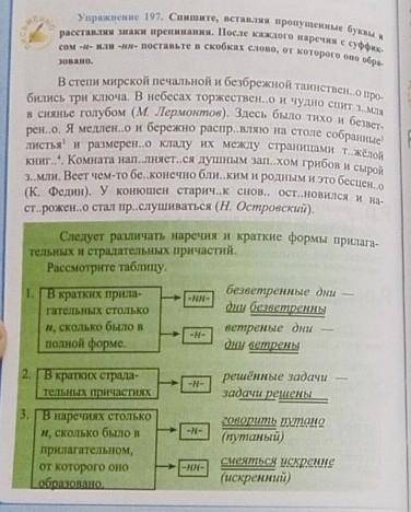 Упражнение 197. Спишите, вставляя пропущенные буквы и расставляя знаки препинания. После каждого нар