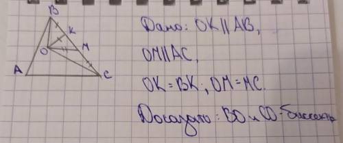 Решите эту задачу очень надо дано: ОК||АВ,ОМ||АС,ОК=ВК; ОМ=МС.доказать: ВО и СО - биссектрисы.​​