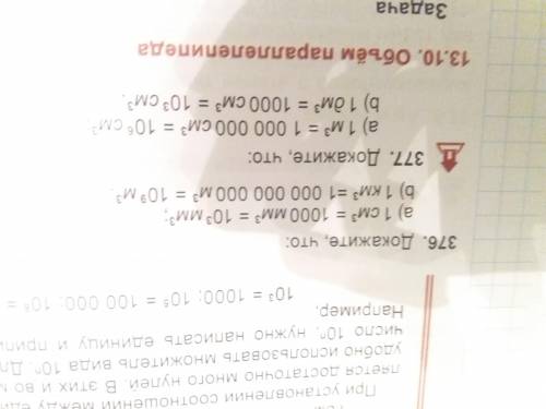 Докажите что: а) 1см3 = 1000мм3 = 10 3мм3 б) 1км3 = 1000000000м3 = 10 6 м3. Ном 376 и 377 Буду очен