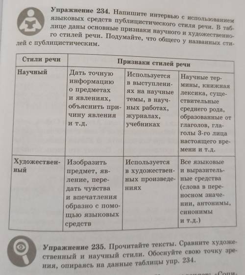 Упражнение 235. Прочитайте тексты. Сравните художе- ственный и научный стили. Обоснуйте свою точку з