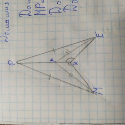 Дано:∆мкр,∆ЕКР,FE=FM,MP=EP Довести:(угол)МКР=(углу)ЕКР