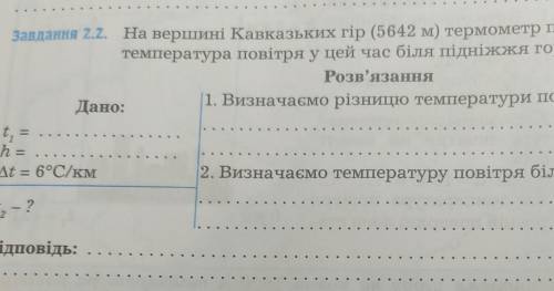 Завдання 2.2. На вершині Кавказьких гір (5642 м) термометр показував -10°C. Якою є температура повіт