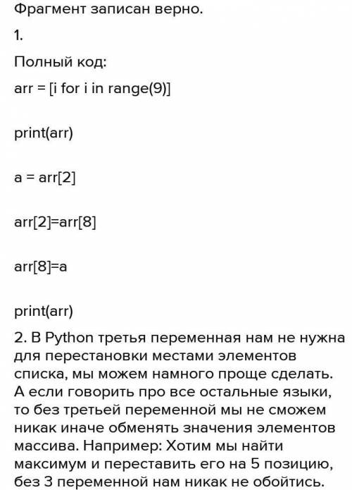 1. Задача. В списке, состоящем из 10 элементов нужно поменять местами 2 и 8 элементы. Правильно ли з