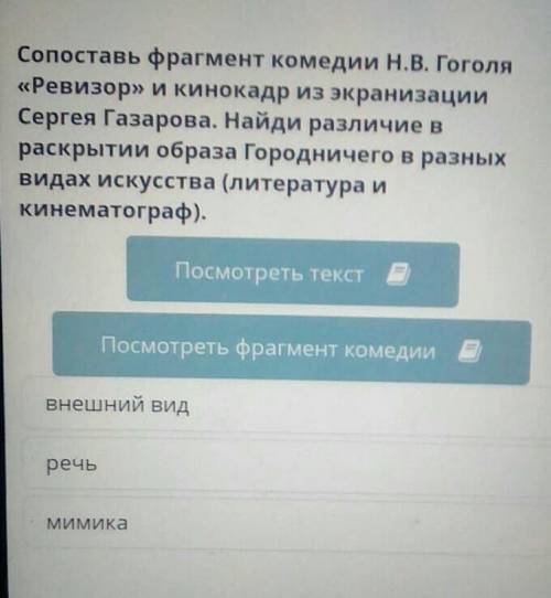 Сравним произведения (Н.В. Гоголь «Ревизор»)Сопоставь фрагмент комедии Н.В. Гоголя«Ревизор» и кинока