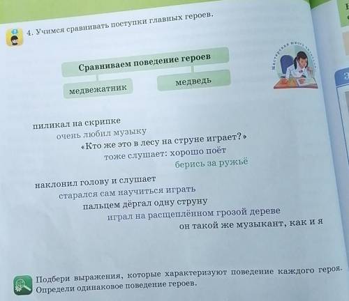 4. Учимся сравнивать поступки главных героев. Сравниваем поведение героевМедведьмедведкатникПомаги