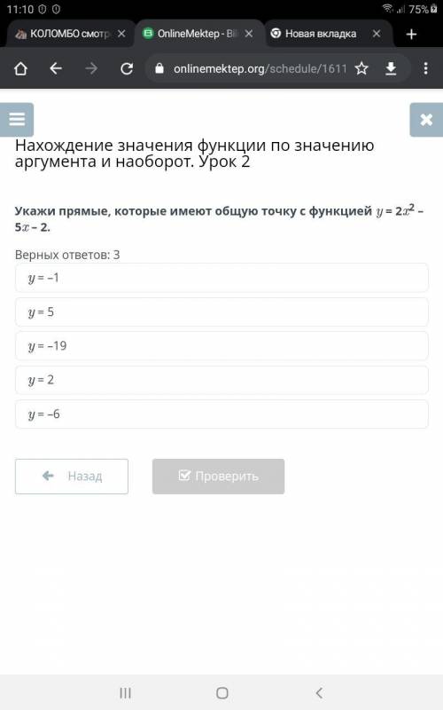 Укажи прямые, которые имеют общую точку с функцией y = 2x2 – 5x – 2.