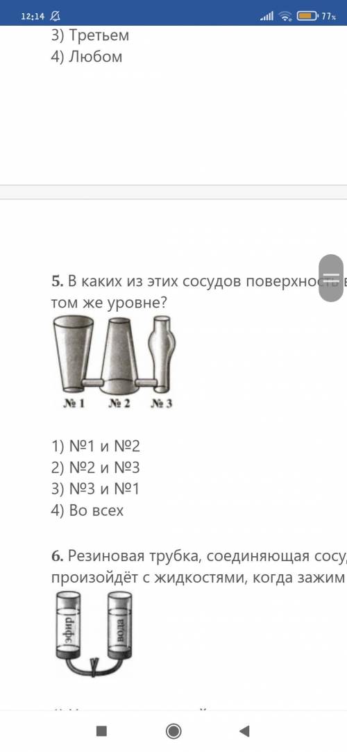 5. В каких из этих сосудов поверхность воды будет находиться на одном и том же уровне? 1) №1 и №2 2)