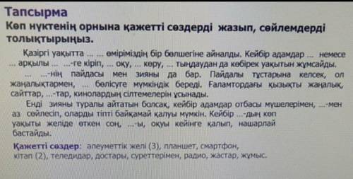 Көп нүктенің орнына қажетті сөздерді жазып, сөйлемдерді толықтырыңыз.​