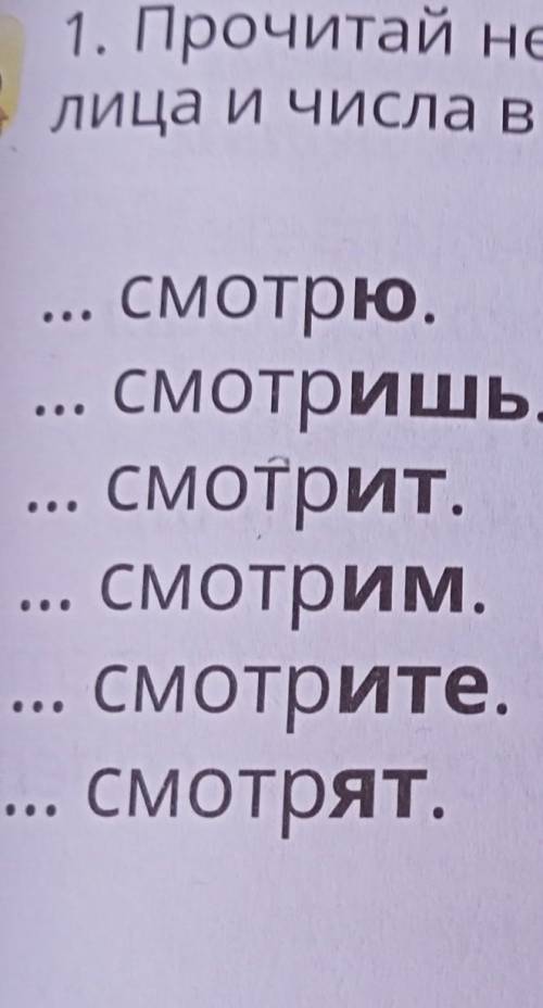 Прочитай незаконченные предложения.Местоимения какого лица и числа в них пропущены?​