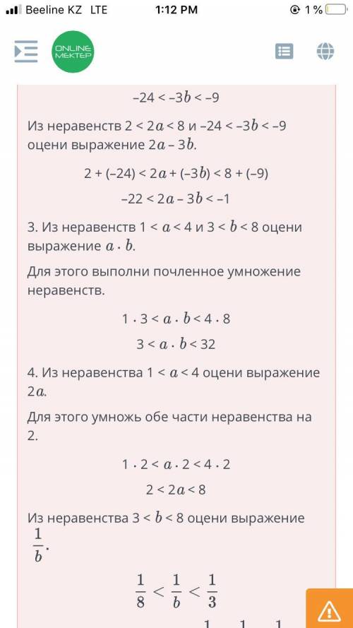 Числовые неравенства и их свойства. Урок 2 Даны неравенства 1 < a < 4 и 3 < b < 8. Оцени