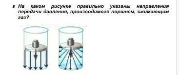 Тест по теме «Давление газа. Закон Паскаля» Вариант 1.Почему газ производит давление на стенки сосуд