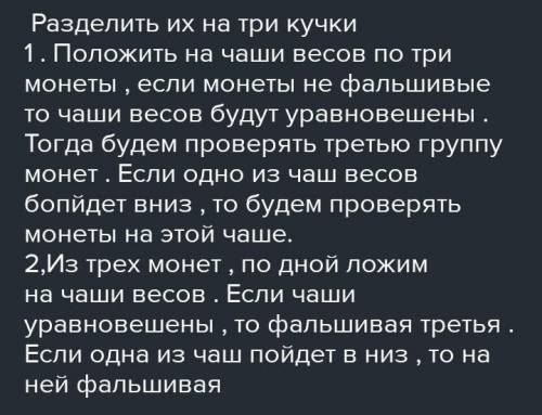 есть 8 монет которые все вместе весят 84 г из них 7 одинаковые а одна тяжелее остальных выбрали шест