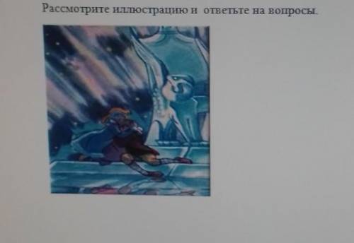 1. С каким эпизодом сказки ассоциируется эта иллюстрация? 2. Как можно озаглавить этот эпизод?3. Как